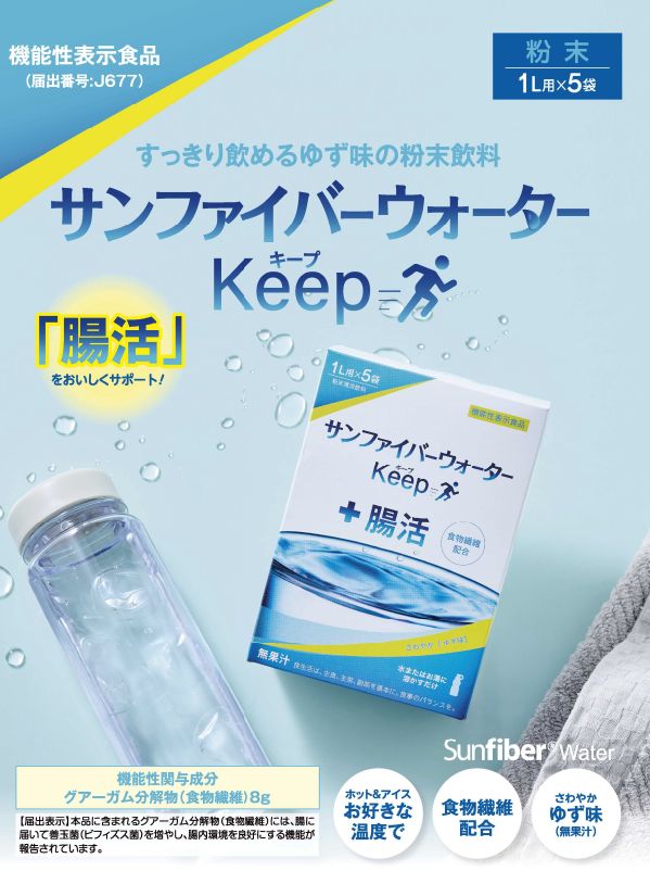 新商品 機能性表示食品 「サンファイバーウォーターKeep」 腸活 食物繊維入り 発売開始!!
